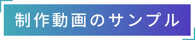 制作動画のサンプル