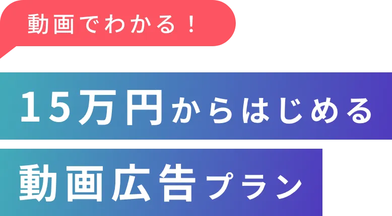30秒でわかる！15万円からはじめる動画広告プラン