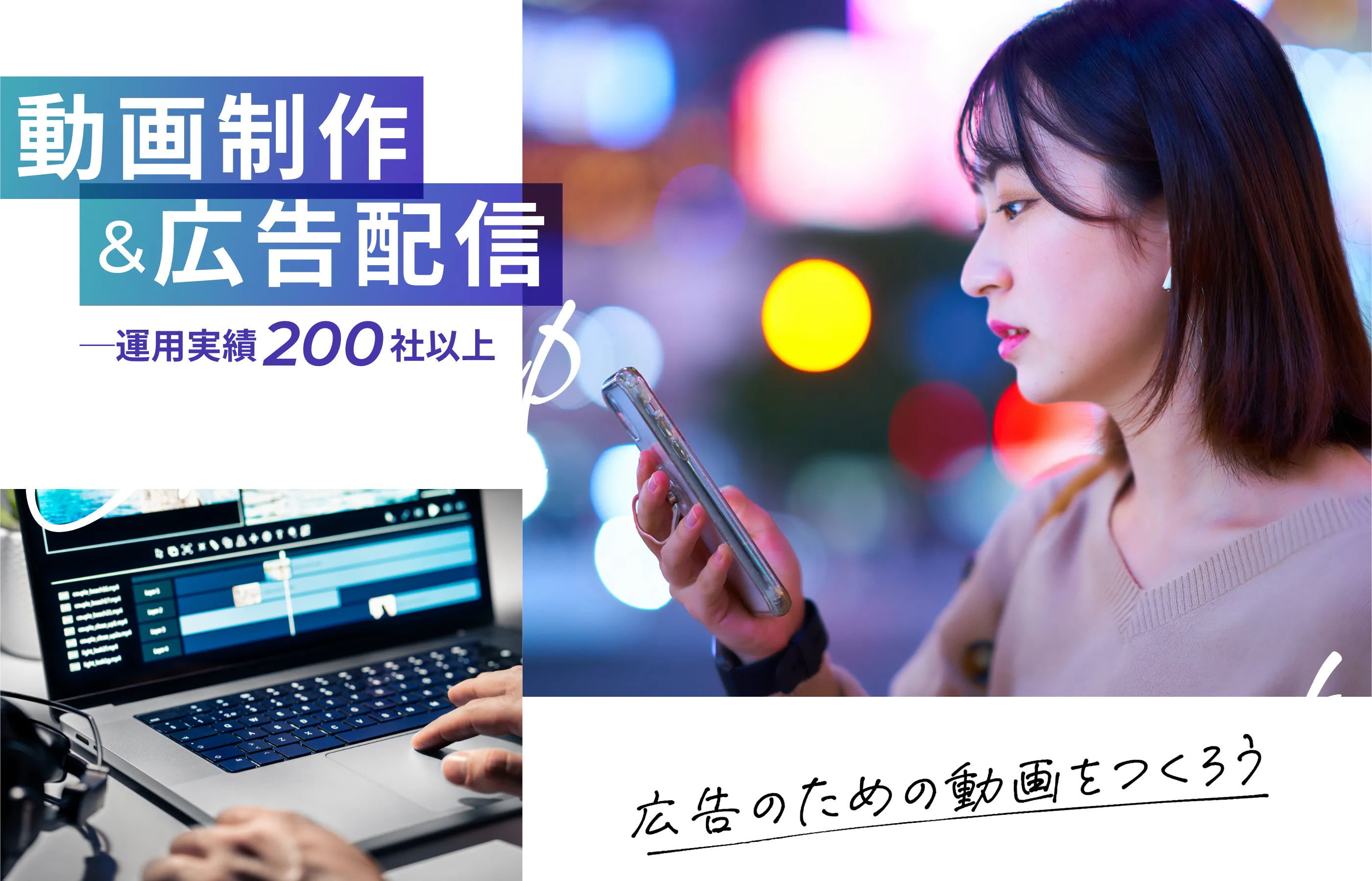 動画制作&広告配信 ワンストップ