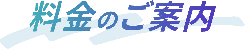 料金のご案内