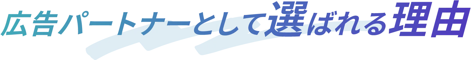 広告パートナーとして選ばれる理由