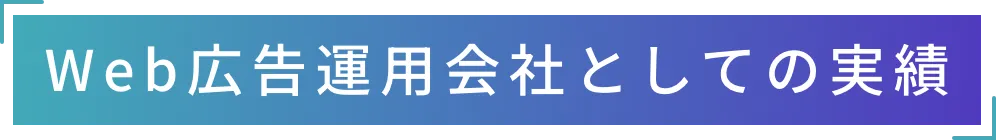 Web広告運用会社としての実績