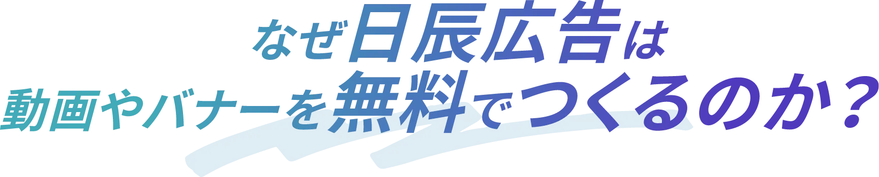 なぜ日辰広告は動画やバナーを無料でつくるのか？